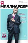 Я — миллиардер 2018
