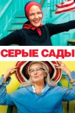 Серые сады 2009