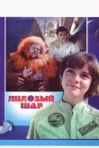 Лиловый шар 1987