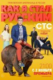 Как я стал русским 2015