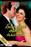 Богатые тоже плачут 1979