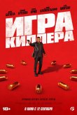 Игра киллера 2024