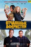 Отчаянные аферистки 2021