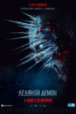 Ледяной демон 2021