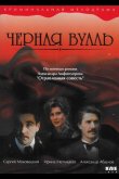 Черная вуаль 1995