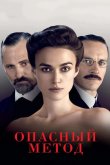 Опасный метод 2011