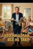 Семья на мою голову 2025
