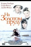 На Золотом пруду 1981