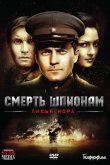 Смерть шпионам: Лисья нора 2012