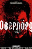 Оверлорд 2018