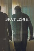 Брат Дэян 2015