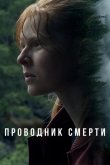 Проводник смерти 2024