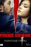 Роковое влечение 2015