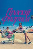 Проект Флорида 2017