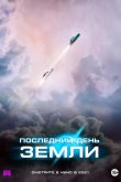Последний день Земли 2020