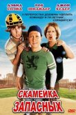 Скамейка запасных 2006