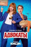 Адвокаты 2026