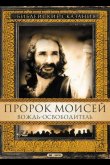Пророк Моисей: Вождь-освободитель 1995