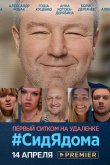СидЯдома 2020