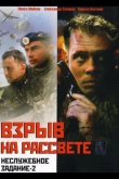Неслужебное задание 2: Взрыв на рассвете 2005
