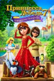 Принцесса Лебедь 7: Королевское прикрытие 2017