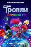 Тролли. Мировой тур 2020
