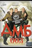 ДМБ-003 2001