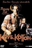 Клуб «Коттон» 1984