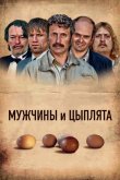 Мужчины и цыплята 2015