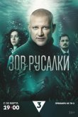 Зов русалки 2026