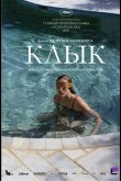 Клык 2009