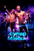 Супер Майки 2020