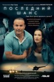 Последний шанс 2017