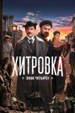 Хитровка. Знак четырёх 2023