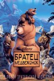 Братец медвежонок 2003
