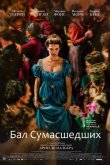 Бал сумасшедших 2023