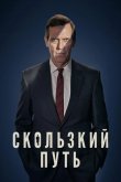 Скользкий путь 2020
