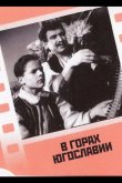 В горах Югославии 1946
