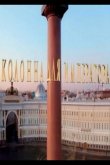 Колонна для императора 2020