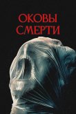 Оковы смерти 2024