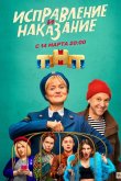 Исправление и наказание 2022