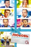 Любовь с ограничениями 2016