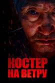 Костер на ветру 2016