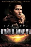 Война миров 2005