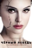 Чёрный лебедь 2010