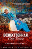 Божественная. Сара Бернар 2024