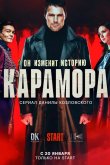 Карамора 2022