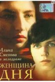 Женщина дня 1989