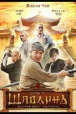 Шаолинь 2011