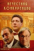 Нечестная конкуренция 2001
